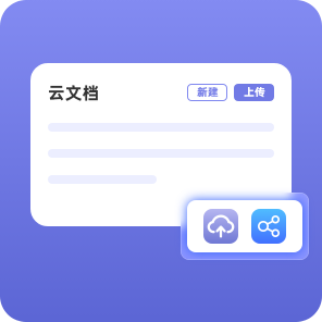 福昕云文檔